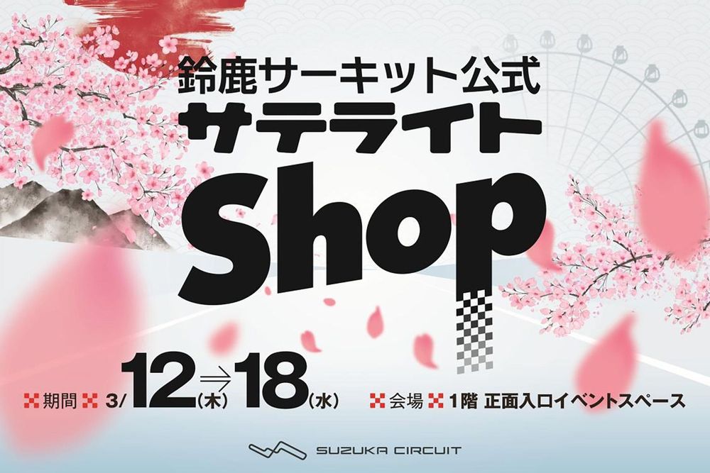 今年も新宿の京王百貨店でF1グッズが買える！ 鈴鹿サーキット公式