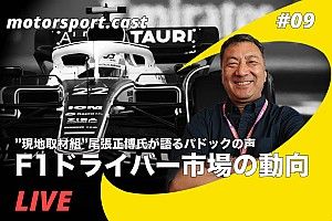 【生配信】”F1現地取材組”尾張正博氏に聞くパドックの声。ドライバー市場の動向は?|motorsport.cast #9
