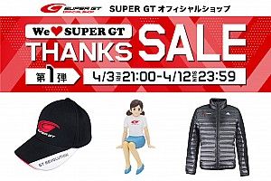 スーパーGT、4月3日21時から『We love SUPER GT THANKS SALE』を開催へ