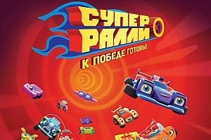 Вышел в эфир новый отечественный мультсериал «Супер Ралли»
