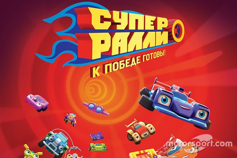 Вышел в эфир новый отечественный мультсериал «Супер Ралли»