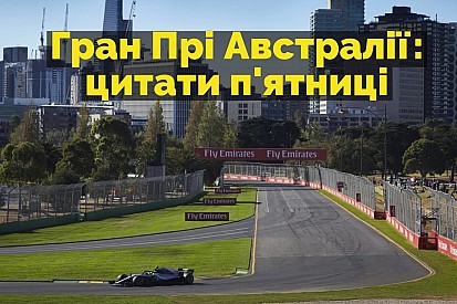 Відео: п’ятничні цитати Гран Прі Австралії