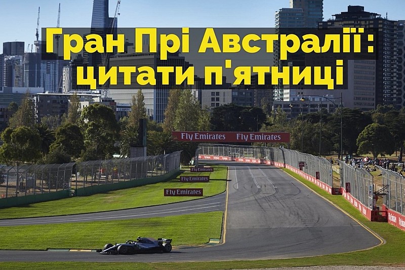 Відео: п’ятничні цитати Гран Прі Австралії