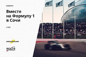 Конкурс «Вместе на Формулу 1 в Сочи». 2 тур