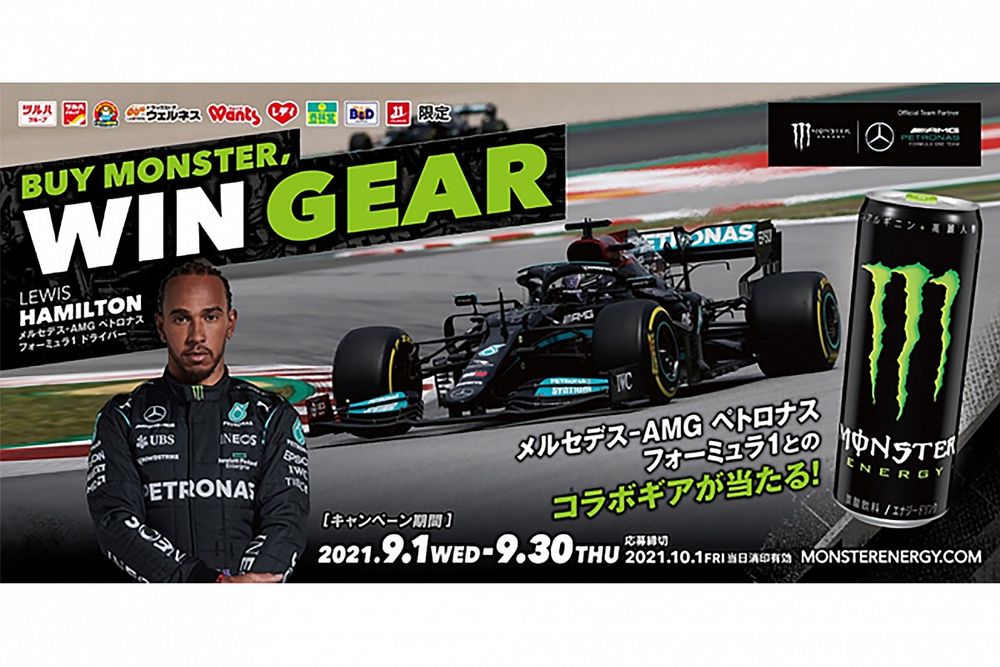 メルセデスF1とのコラボギアを手に入れろ! モンスターエナジーが9月30日までのキャンペーンを開催