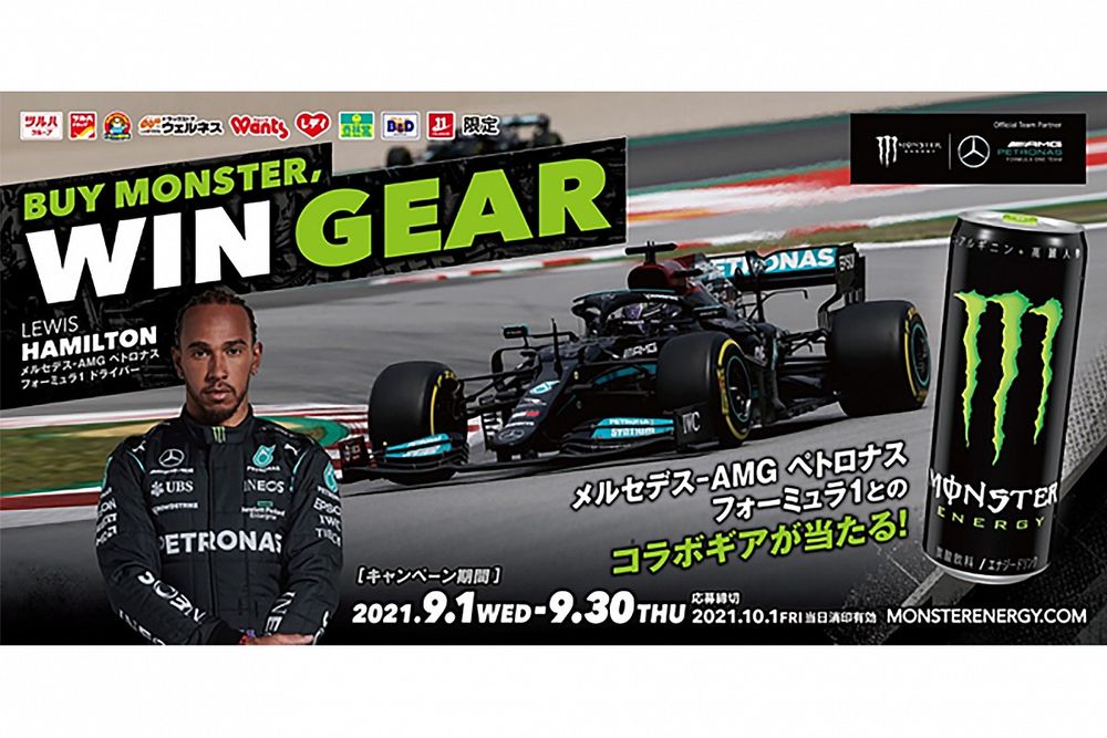 メルセデスF1とのコラボギアを手に入れろ！ モンスターエナジーが9月30日