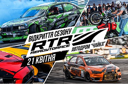 «Відкриття сезону RTR 2019» - Старт гоночного сезону!