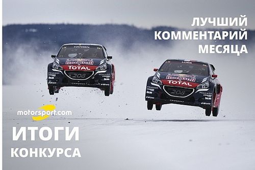 Названы первые победители конкурса на лучший комментарий