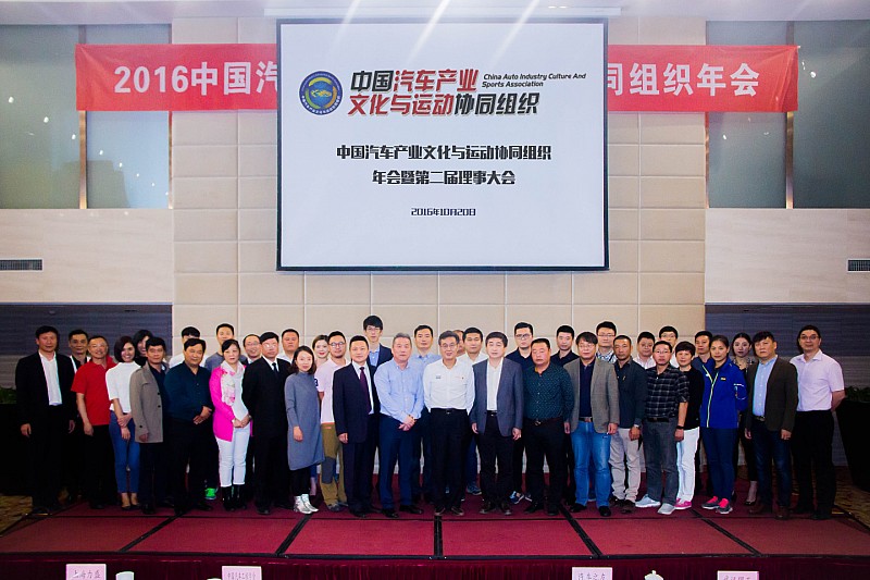 跨界合作,协同发展——中国汽车产业文化与运动协同组织年会暨第二届理事大会