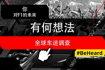 Motorsport Network发起第二次F1《全球车迷调查》