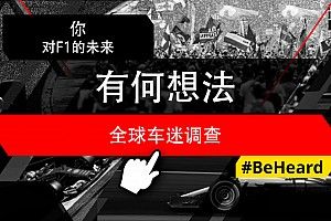 Motorsport Network发起第二次F1《全球车迷调查》