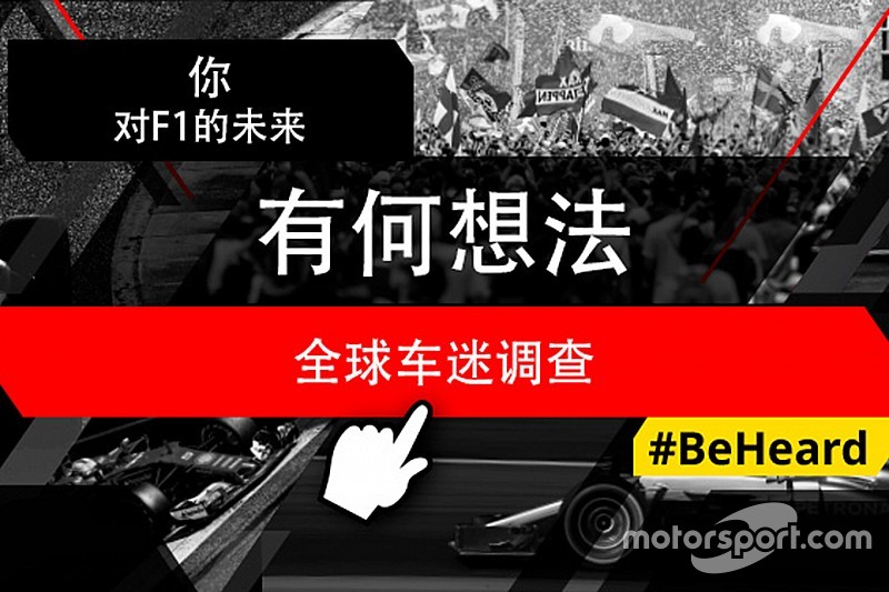 Motorsport Network发起第二次F1《全球车迷调查》