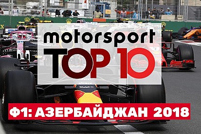 Відео: топ-10 моментів гонки Гран Прі Азербайджану 2018 року