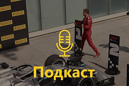 Подкаст: Чи стане Формула 1 на бік Феттеля?