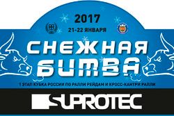 Снежная Битва - 1 этап кубка России по ралли-рейдам и кросс-кантри ралли