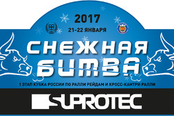 Снежная Битва - 1 этап кубка России по ралли-рейдам и кросс-кантри ралли