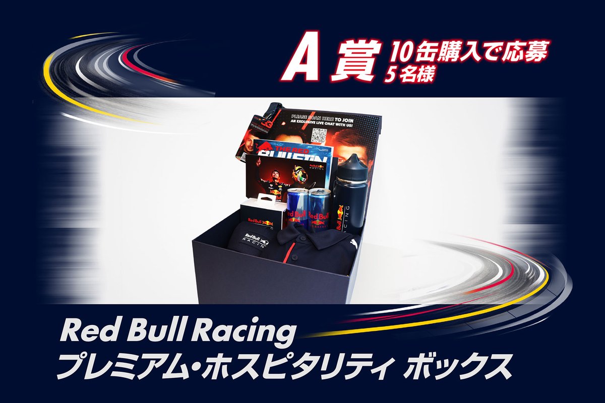 【A賞】Red Bull Racing プレミアム・ホスピタリティボックス...5名様(10缶購入)