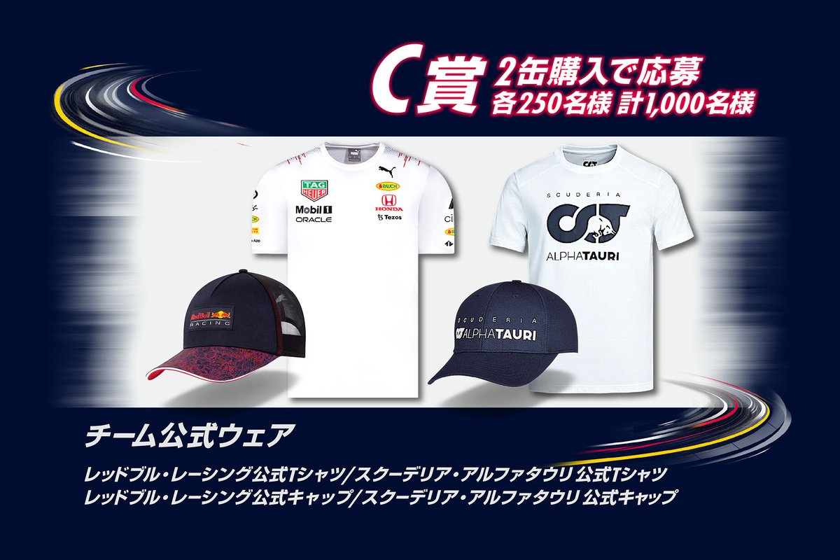 【C賞】レッドブル・レーシング/スクーデリア・アルファタウリ公式ウェア 計1,000名様(2缶購入)