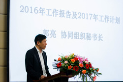 协同组织秘书长郭亮做2016年工作报告及2017年工作计划