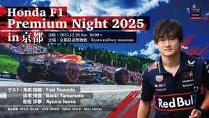 【動画】HRCの渡辺社長＆田辺氏が、レッドブルとのこれまで、そして2026年を語る｜Honda F1 Premium Night CHAPTER 3: