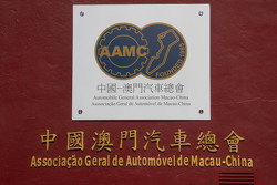 中国澳门汽车运动总会